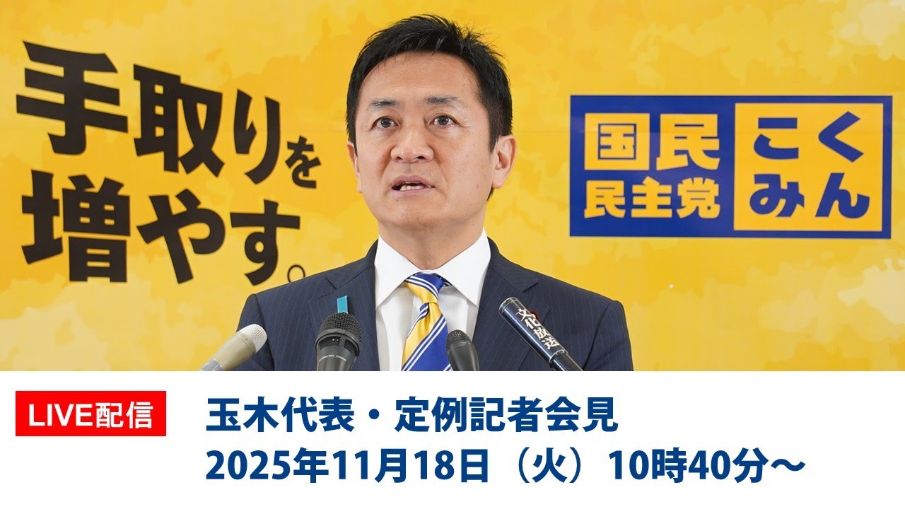 【LIVE配信】国民民主党・玉木代表会見　2025年11月18日（火）10時40分〜