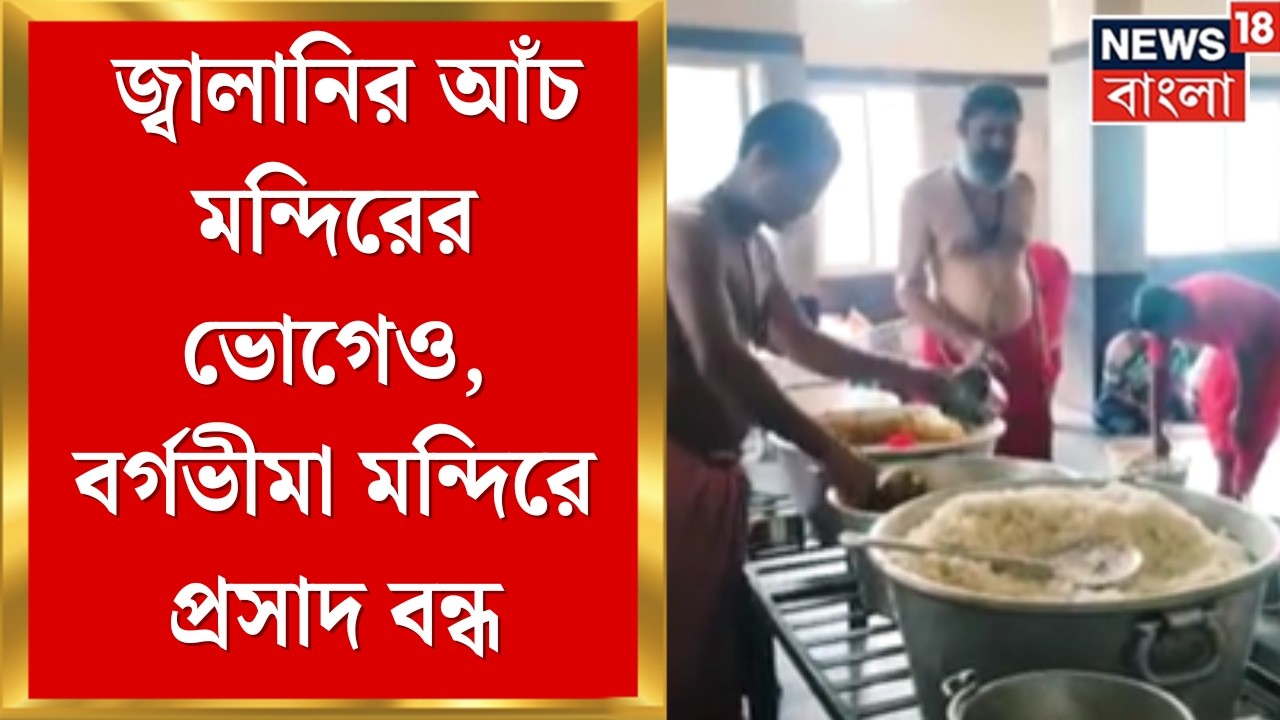 LPG Gas Price | গ্যাসের সংকটে বর্গভীমা মন্দিরে ভক্তদের জন্য ভোগ বন্ধ | Bangla News