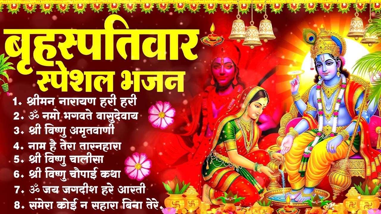 बृहस्पतिवार भक्ति भजन : ॐ नमो भगवते वासुदेवाय, श्रीमन नारायण, विष्णु अमृतवाणी, विष्णु चालीसा व आरती