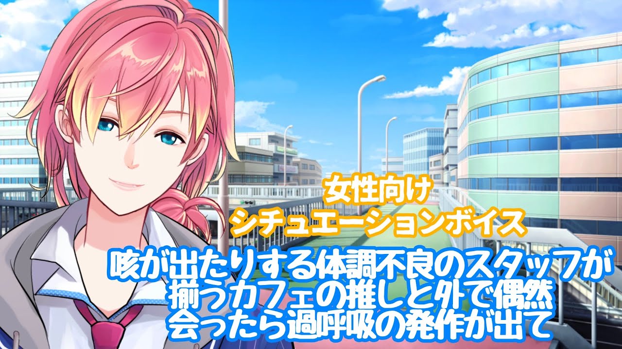 【咳/体調不良/風邪】咳が出たりする体調不良のスタッフが揃うカフの推しと外で偶然会ったら過呼吸の発作が出て」【女性向けボイス/기침 음성/Cough voice】