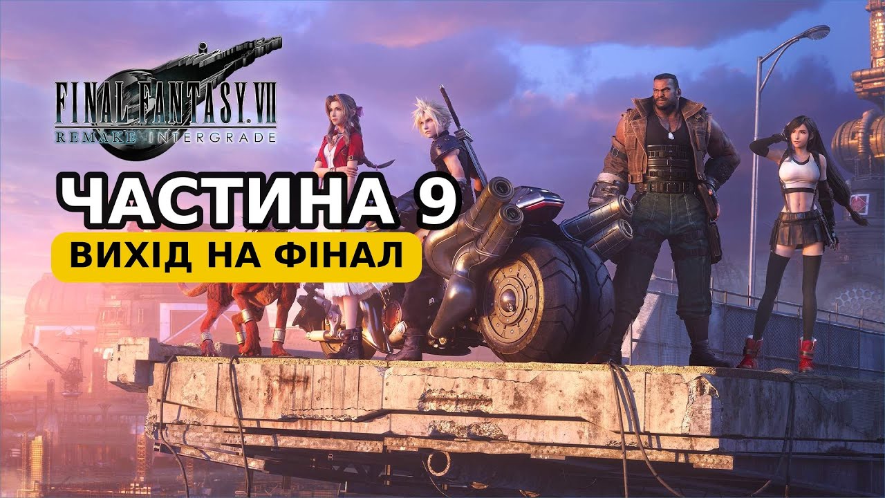 Втеча з будівлі Shinra: вириваємось із Айріс і на фінал | FINAL FANTASY VII REMAKE українською | Ч.9