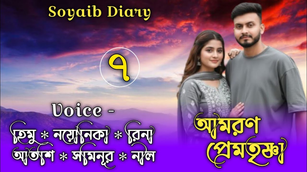 আমরণ_প্রেমতৃষ্ণা/Death_Love_Thirst || part 7 || Himu & Noyonika ||@umya-dairy