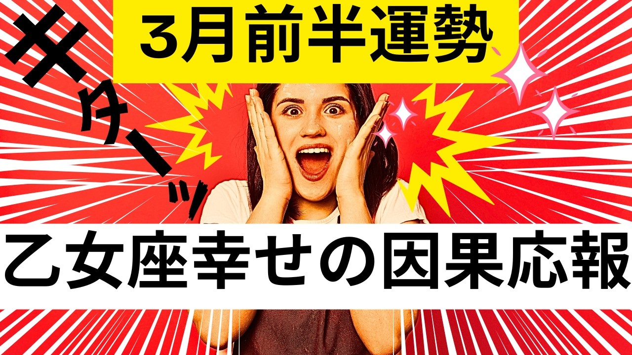 【乙女座★大発展】３月前半運勢😍受け取る準備が出来てる人が見つける動画✨貴方の蒔いた種は幸せの因果応報となり返って来ました!!メンバーシップ会員様募集中💓詳しい事は説明欄をチェケラ💓