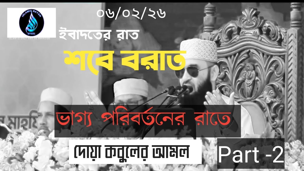  শবে  বরাতের আমল ও ফজিলত। মিজানুর রহমান আজহারী। [Mizanur Rahman Azahari ] New waz 2026 part -2