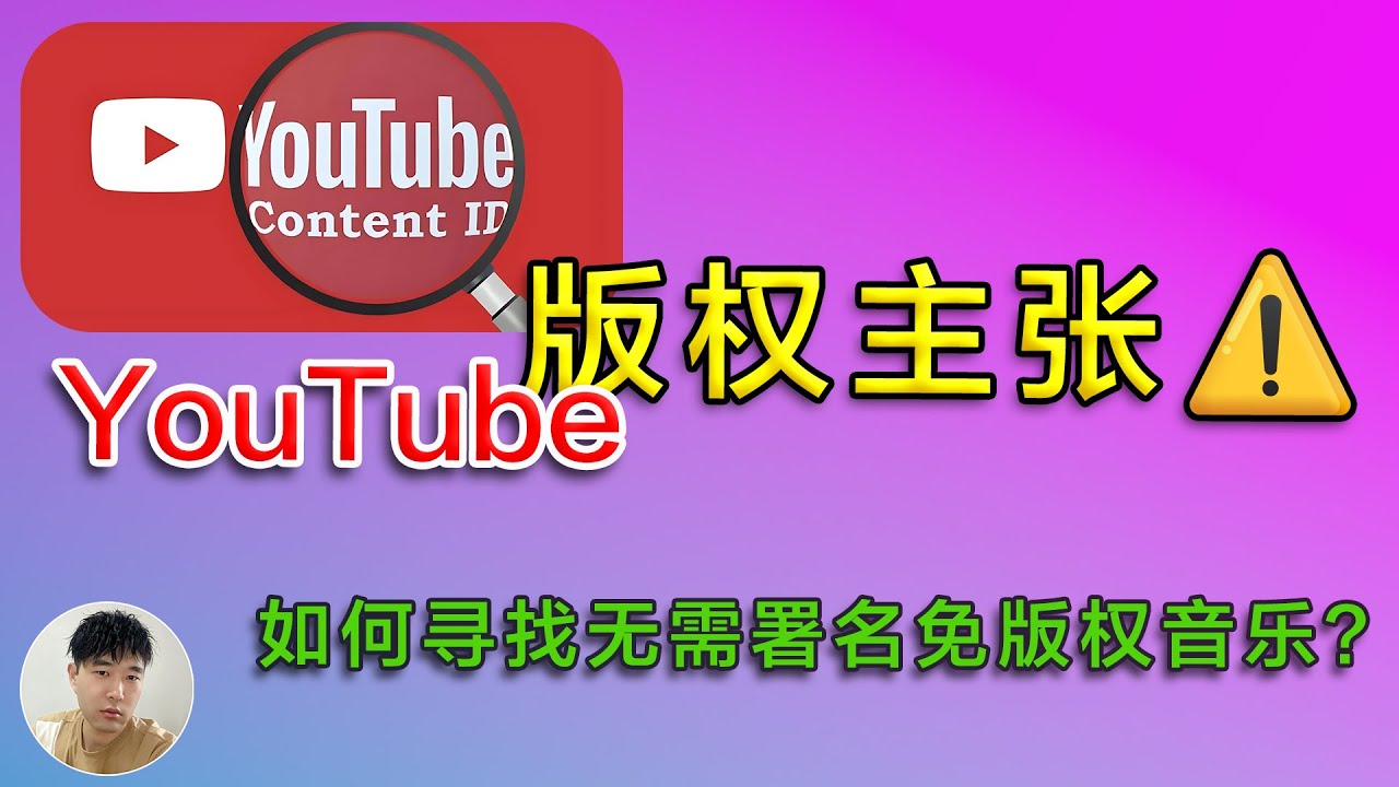 如何处理YouTube的音乐版权主张？如何寻找免版权背景音乐？处理有版权音乐警示方法_侯老师