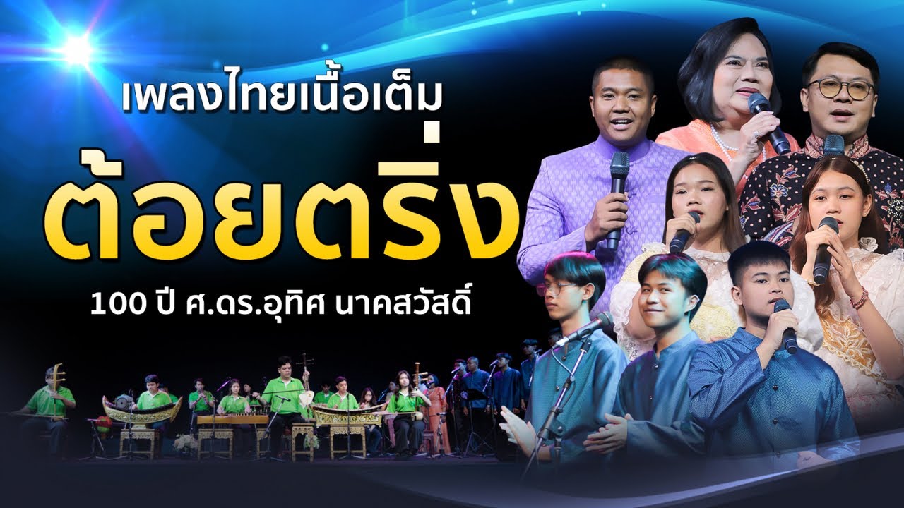 ต้อยตริ่ง เพลงไทยเดิมเนื้อเต็ม ไพเราะชวนฟัง วาระ 100 ปีดร.อุทิศ นาคสวัสดิ์ วงพิรุณรัตน์ ม.เกษตรฯ