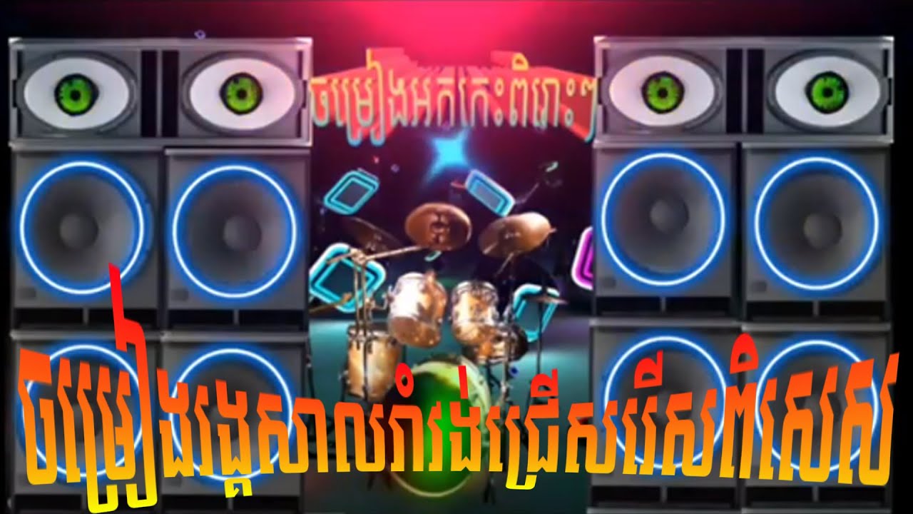 រង្គសាល រាំវង់ | rangkasal new song 2021 | okadong 2021 | reang ka sal rom vong