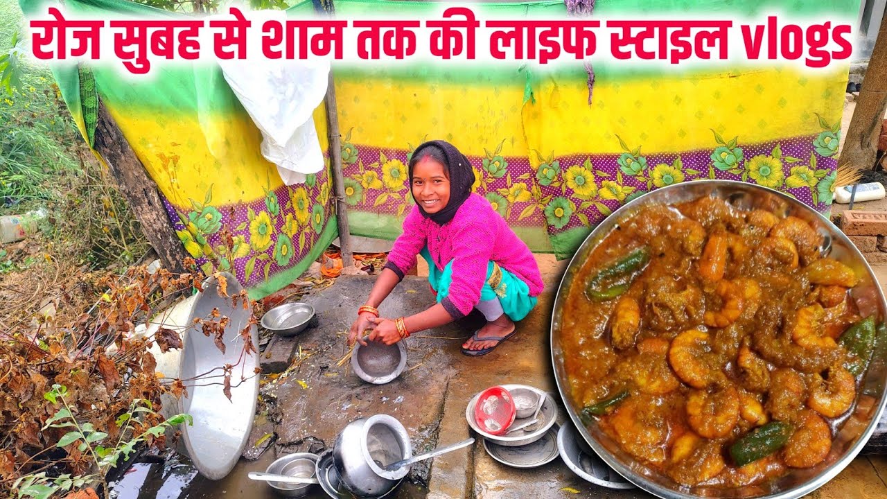 रोज सुबह से शाम तक की लाइफ स्टाइल vlogs || आज बनाई झींगा मछली || sona charu vlogs || #dailyvlog ❤️🙏