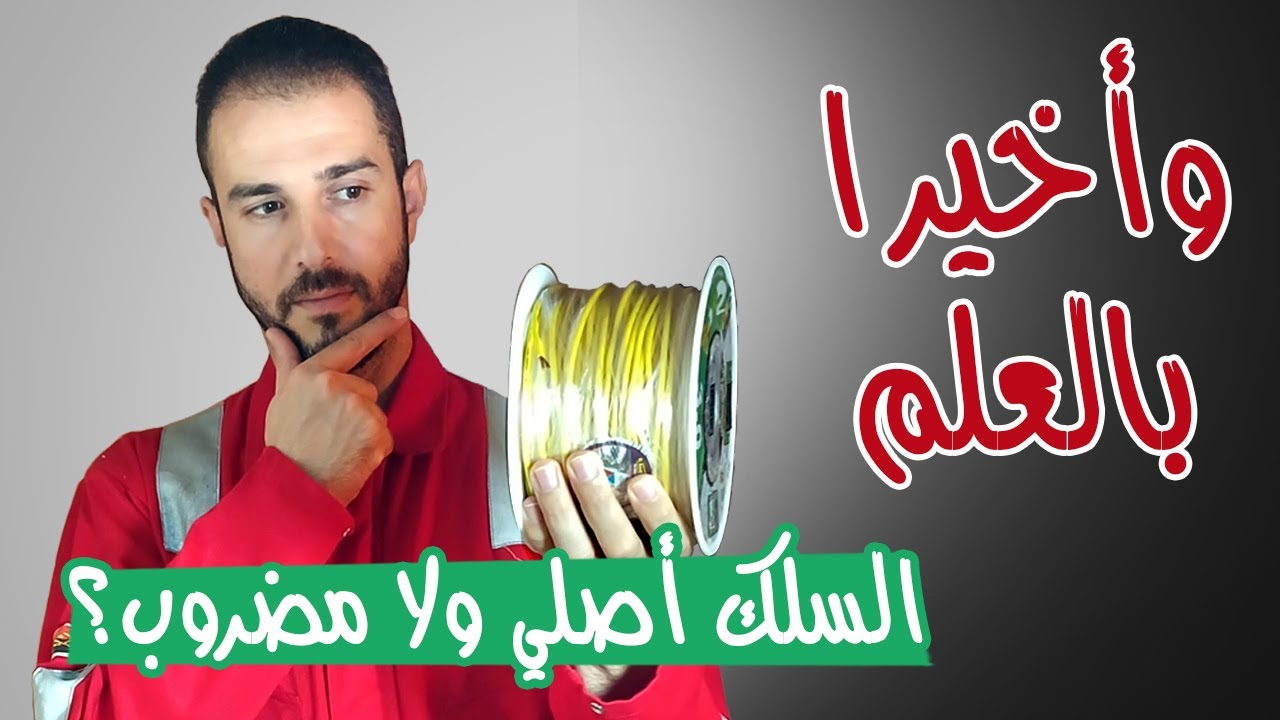 تحديد جودة سلك الكهرباء | أول شرح علمي لحسم الأمر