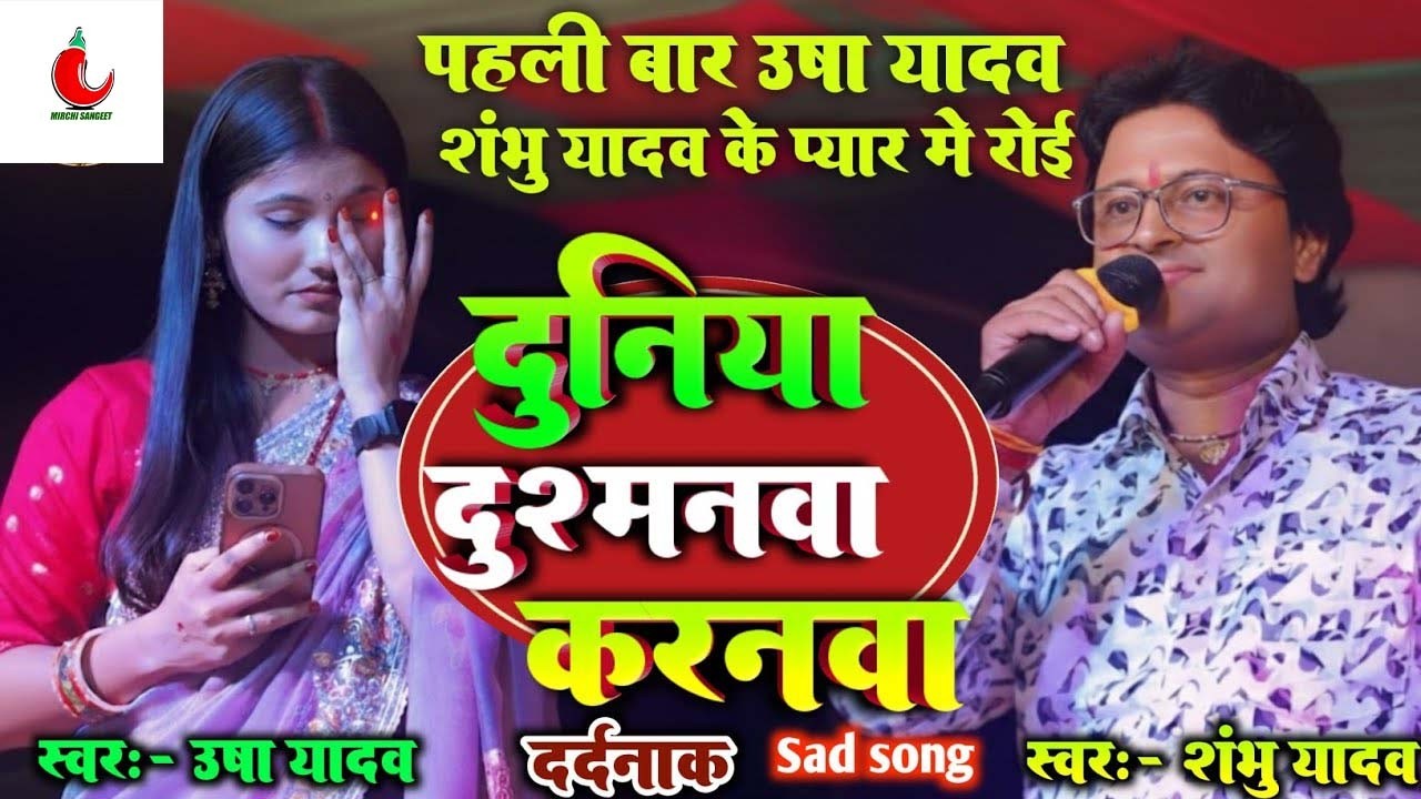 #शम्भू यादव और #उषा यादव गाते गाते रोने लगे || दुनिया दुशमनमा करनमा #usha yadav #shambhu yadav song