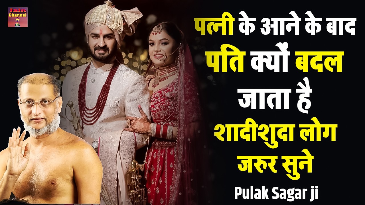 पत्नी के आने के बाद पति क्यों बदल जाता है ~ शादीशुदा लोग जरुर सुने | Maharaj ji ~ Most Latest Video