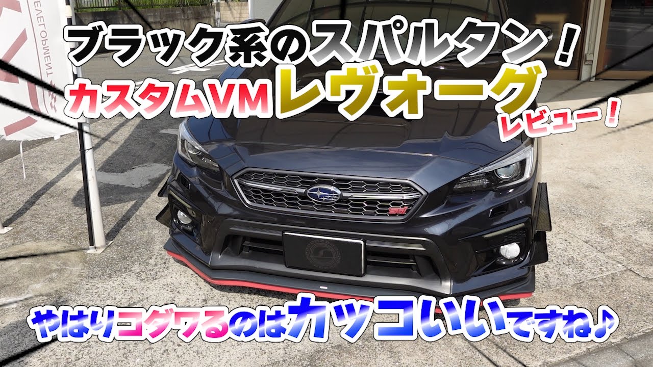 ブラック系スパルタンな（サンダーな？）VMレヴォーグレビュー！やはりコダワリの詰まったレヴォーグはカッコいいですね♪ #subaru #レヴォーグ #levorg
