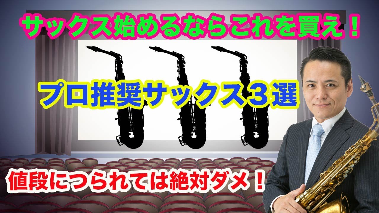 これからサックス始めるならこれを買え＜安物買いの銭失いはダメ＞
