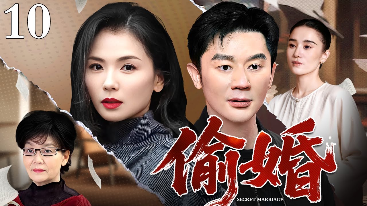 【2026最新电视剧】偷婚 10｜当隐婚遭遇前任挑衅与事业危机，这对合约夫妻将如何找到爱情与现实的平衡点？（刘涛/李晨）