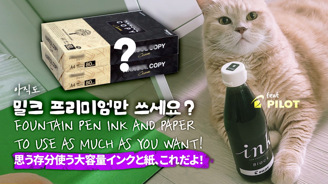 잉크와 종이 실컷 쓰기! 파일럿 대용량 병잉크 + 만년필용으로 괜찮은 가성비 종이!