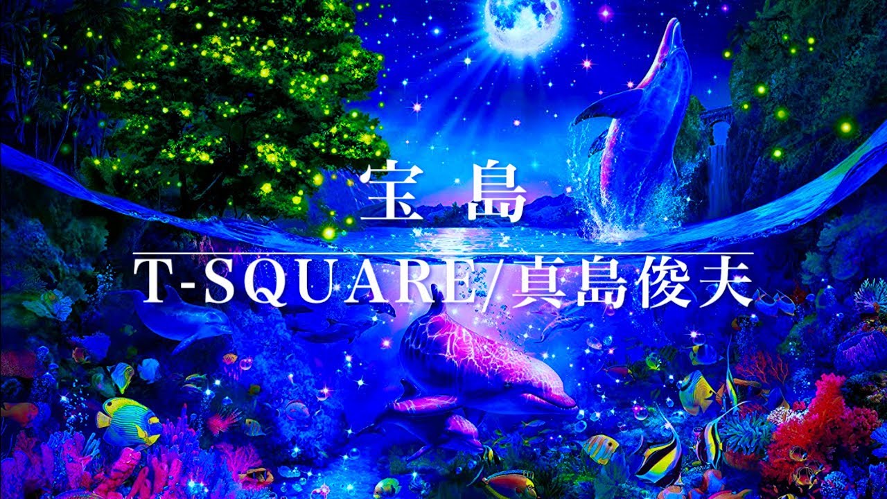 【吹奏楽】宝島／真島俊夫 編曲