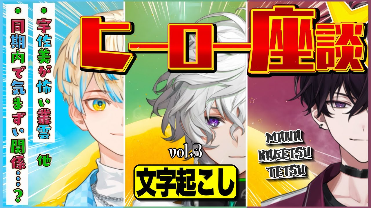 【 文字起こし 】ヒーロー座談 vol.3～深夜1時の同期㊙エピソードトーク～【緋八マナ/叢雲カゲツ/佐伯イッテツ】【#にじさんじ】