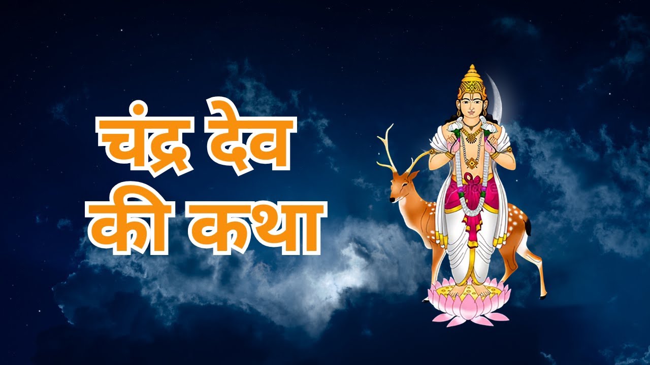 🌙 Story of Chandra Dev | Chandra Dev Ki Katha | The mysterious story of beauty and curse!