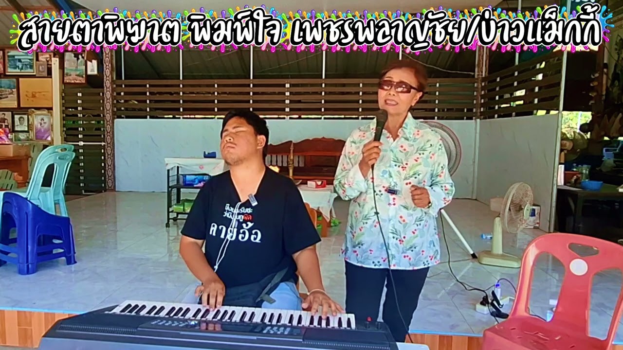 หย่าวม่วนๆแม่พิมพ์ใจ เพชรพลาญชัย #บ่าวแม็กกี้เพชรบ้านแพง #ปริญญาถิ่นขาม 