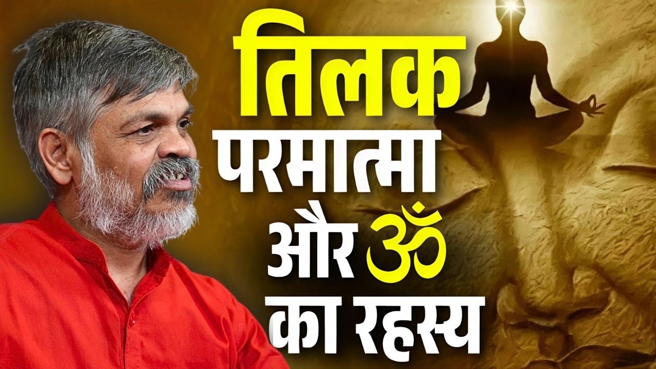 तिलक क्यों लगाया जाता है? परमात्मा में “कौन” और मंत्र में “ॐ” क्यों लगाते हैं? पूरा रहस्य!