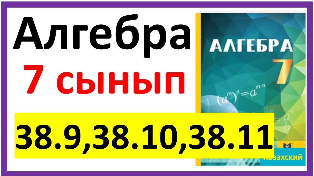 Алгебра 7 сынып 38.9, 38.10, 38.11 есеп