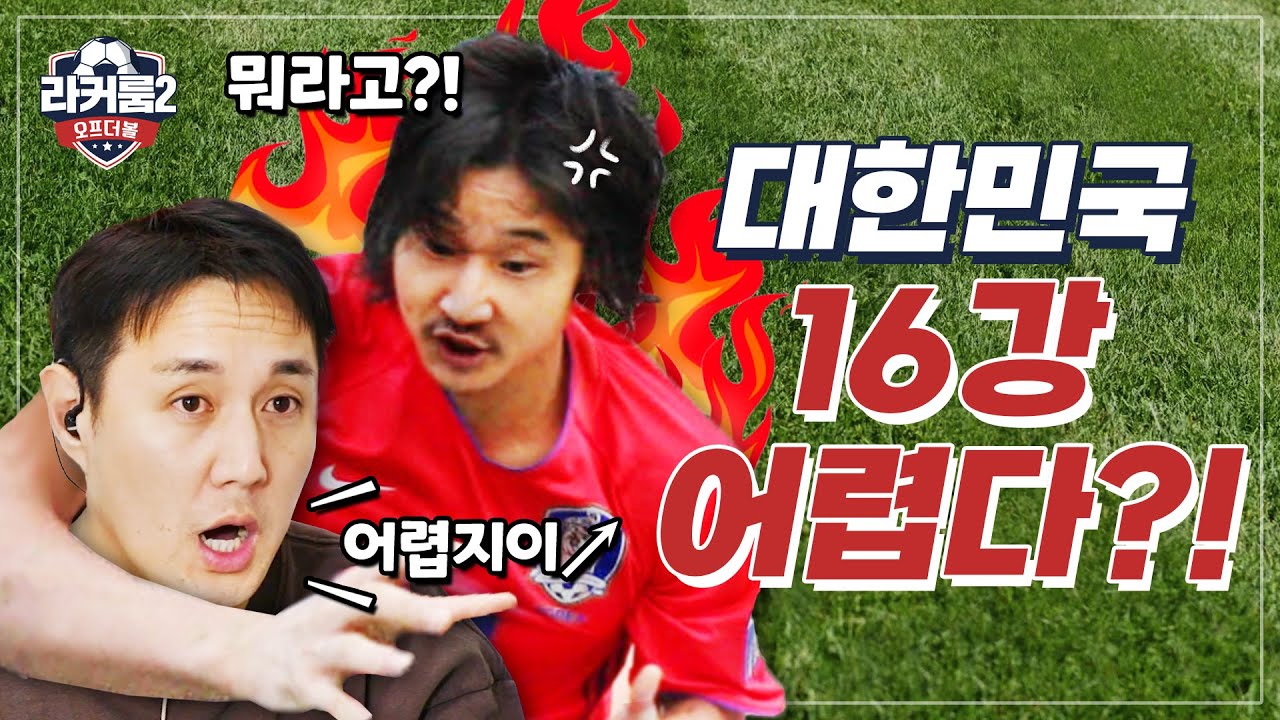 카타르 월드컵 16강 쌉가능? 축구 전문가들의 솔직통쾌 블라인드 토크ㅣ라커룸2 오프더볼ㅣEP 01