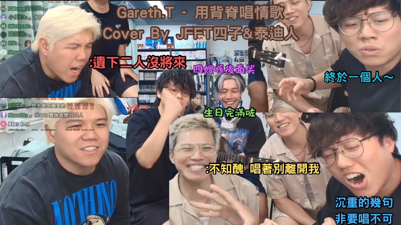 Gareth.T - 用背脊唱情歌Cover By JFFT四子&泰迪人 泰迪人生日會