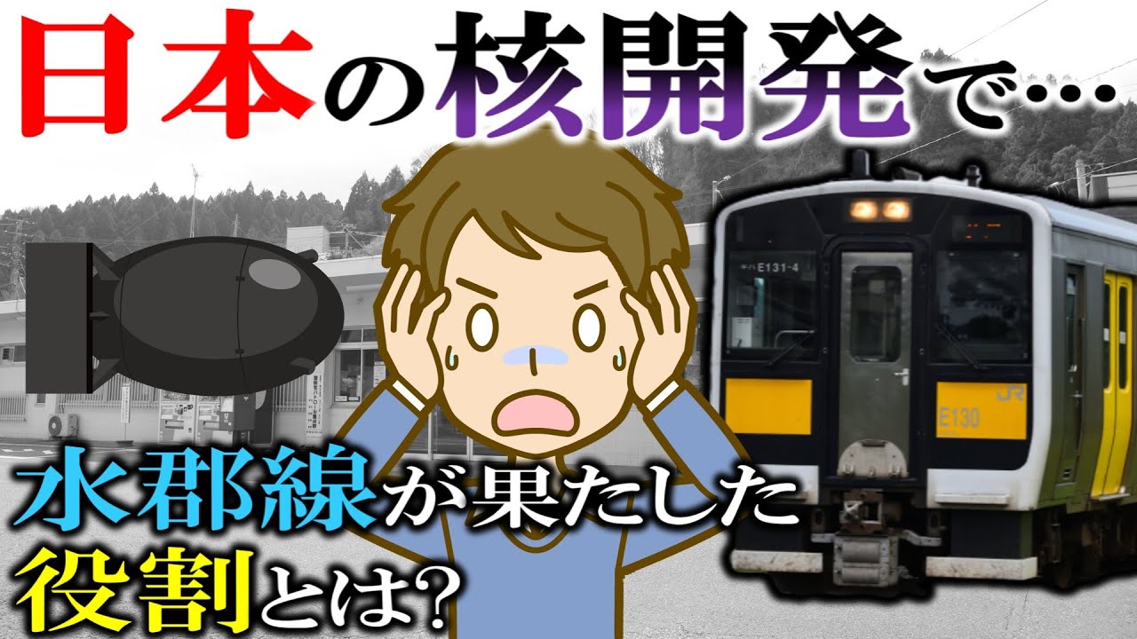 日本の核開発で水郡線が果たした役割とは?