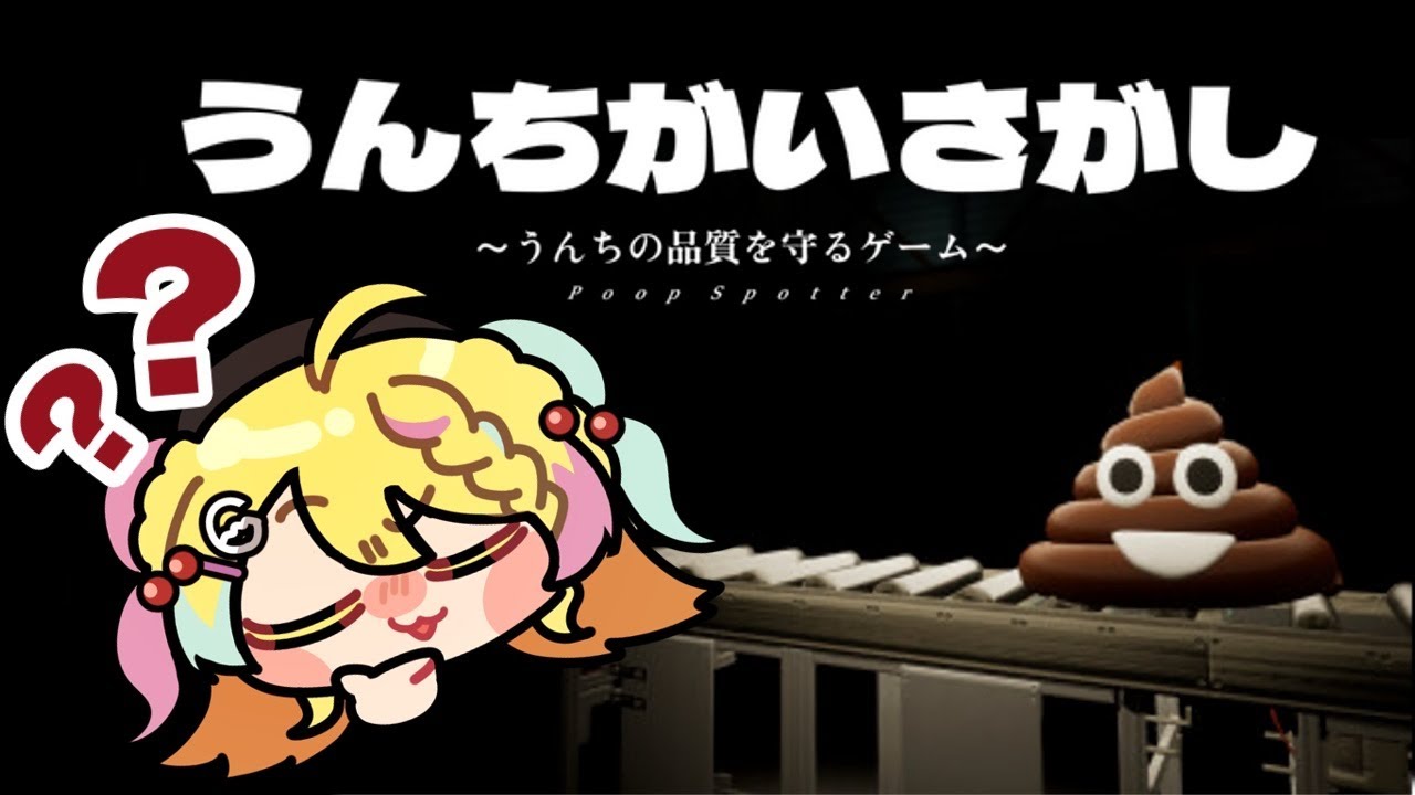 【#うんちがいさがし】うんちの品質管理を守れ👀⁉️初見プレイ💩✨【#vtuber/かにたま】