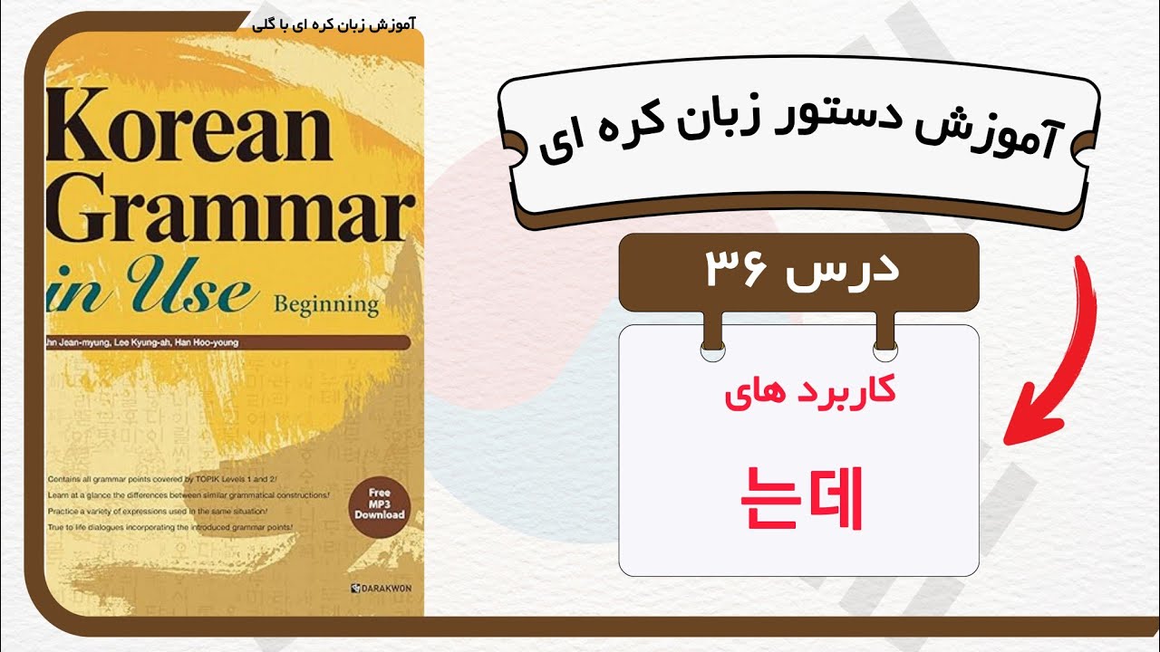 آموزش قواعد و دستور زبان کره ای : درس ۳۶ (으) 는데  از کتاب Korean grammar in use
