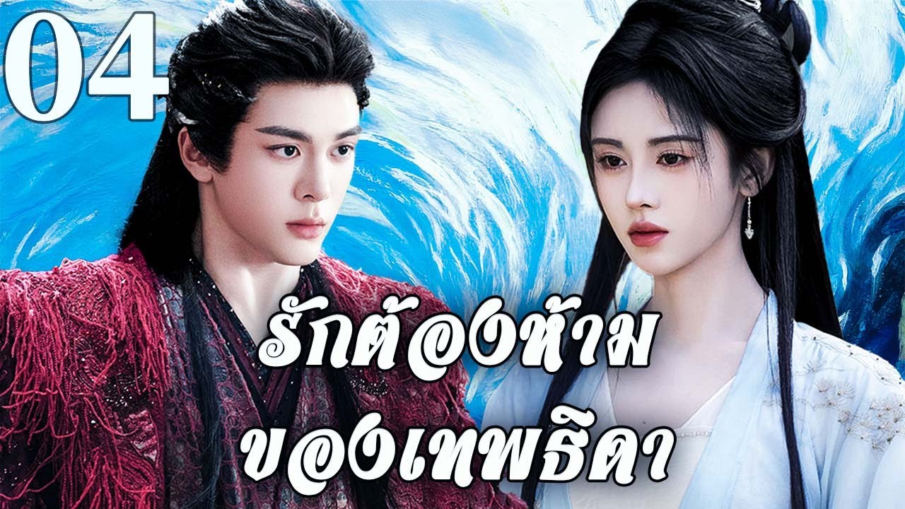 🌊พากย์ไทย |รักต้องห้ามเทพธิดาEP04Love Of The Goddess |ชะตารักที่ไม่อาจหลีกหนี| Thai