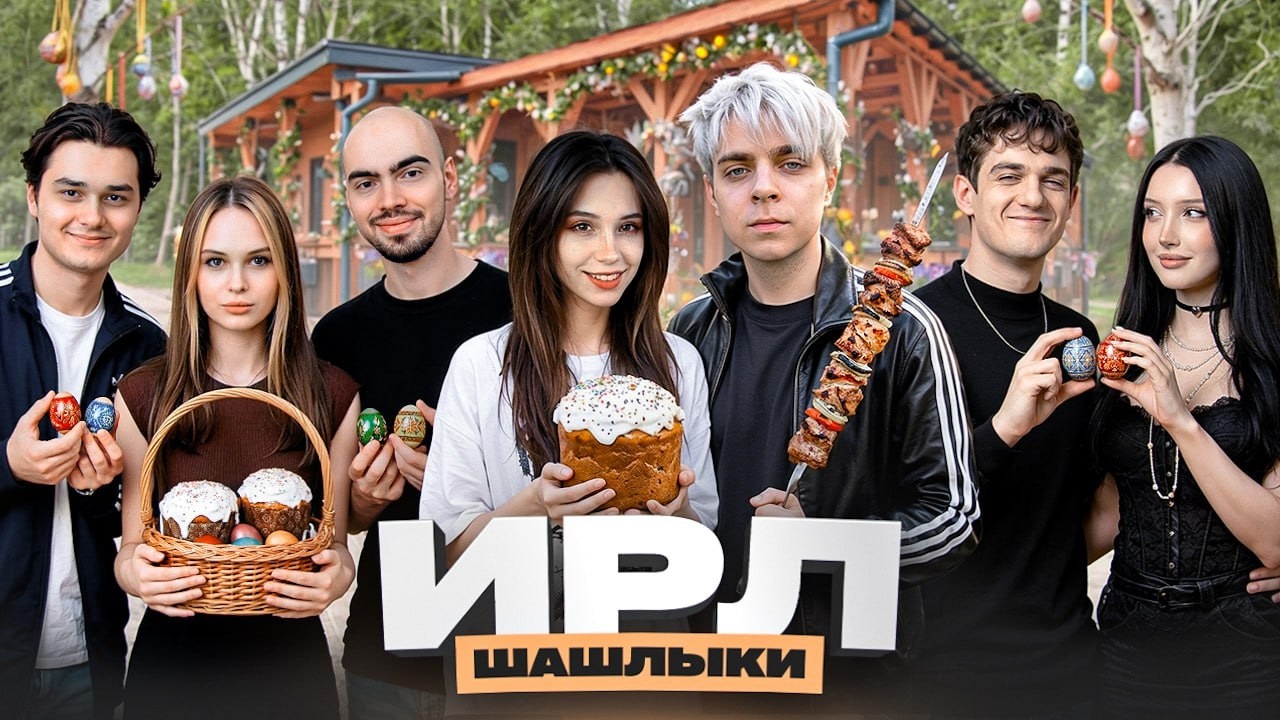 ЭВЕЛОН МОРФИЛИНА ИРЛ ШАШЛЫКИ на ПАСХУ | ft. МОКРИВСКИЙ ЮЕЧКА СКИЛЗ БАЗ и ЛЕРОН
