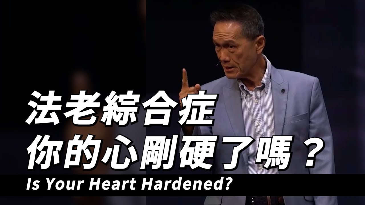 什麼是「法老綜合症」？你的心剛硬了嗎...Is Your Heart Hardened? @CCFmainTV