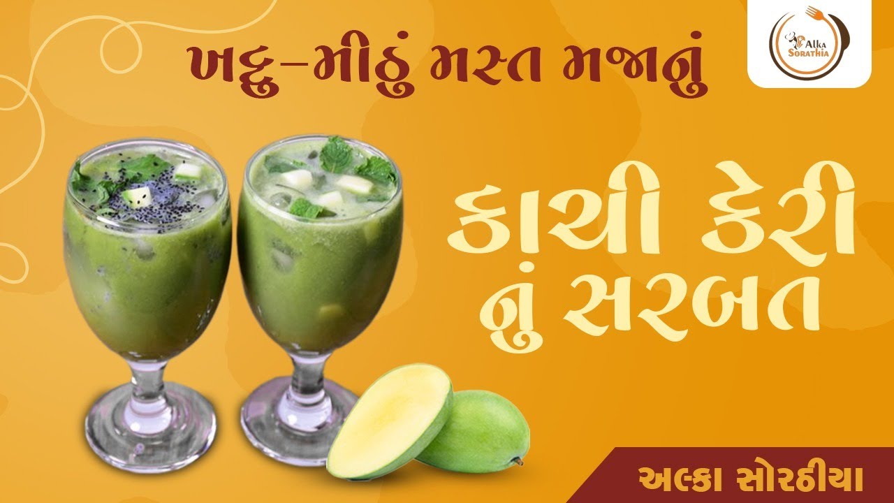 ખટ્ટું-મીઠું કાચી કેરીનું શરબત | 5 મિનિટમાં બનાવો ઠંડુ ઠાર ઉનાળાનું પીણું!