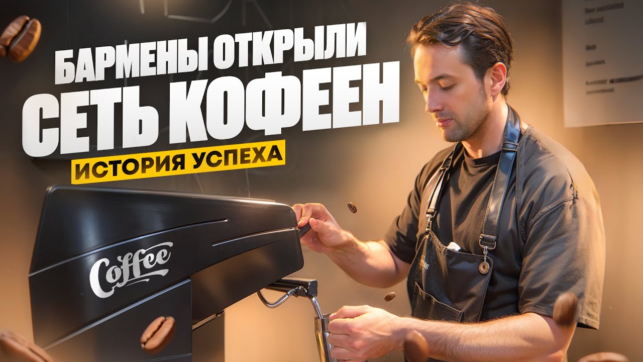 Как открыть кофейню и НЕ ПОЖАЛЕТЬ?