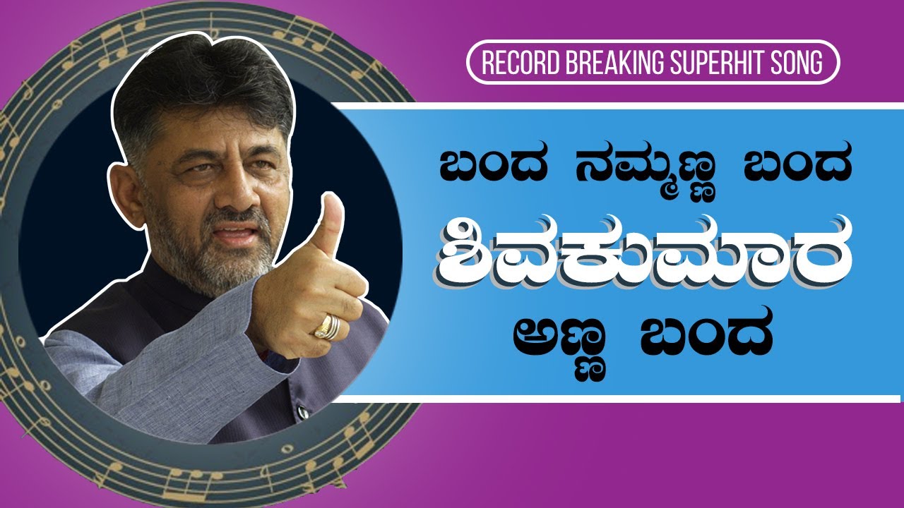 DK Anna is the Leader Song #song #dkshivakumar