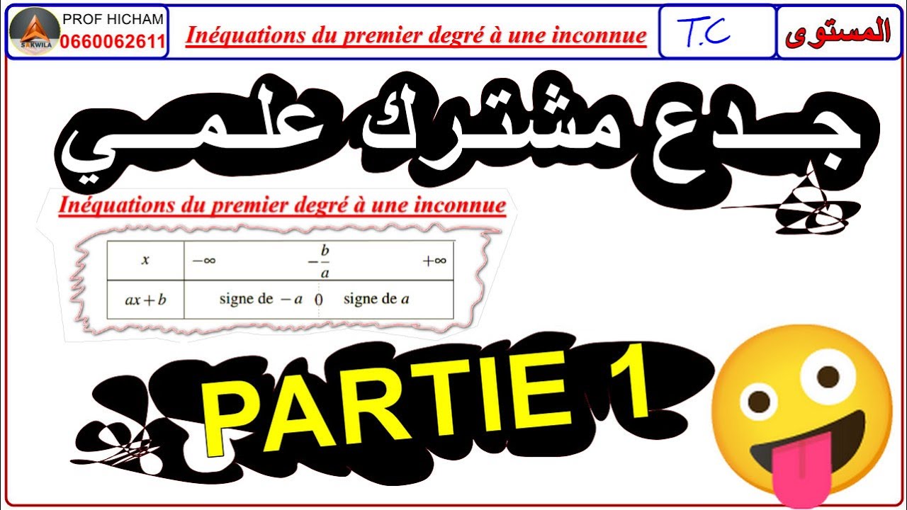 Inéquation de 1er degre TC  جدع مشترك علمي @sakwilatop 