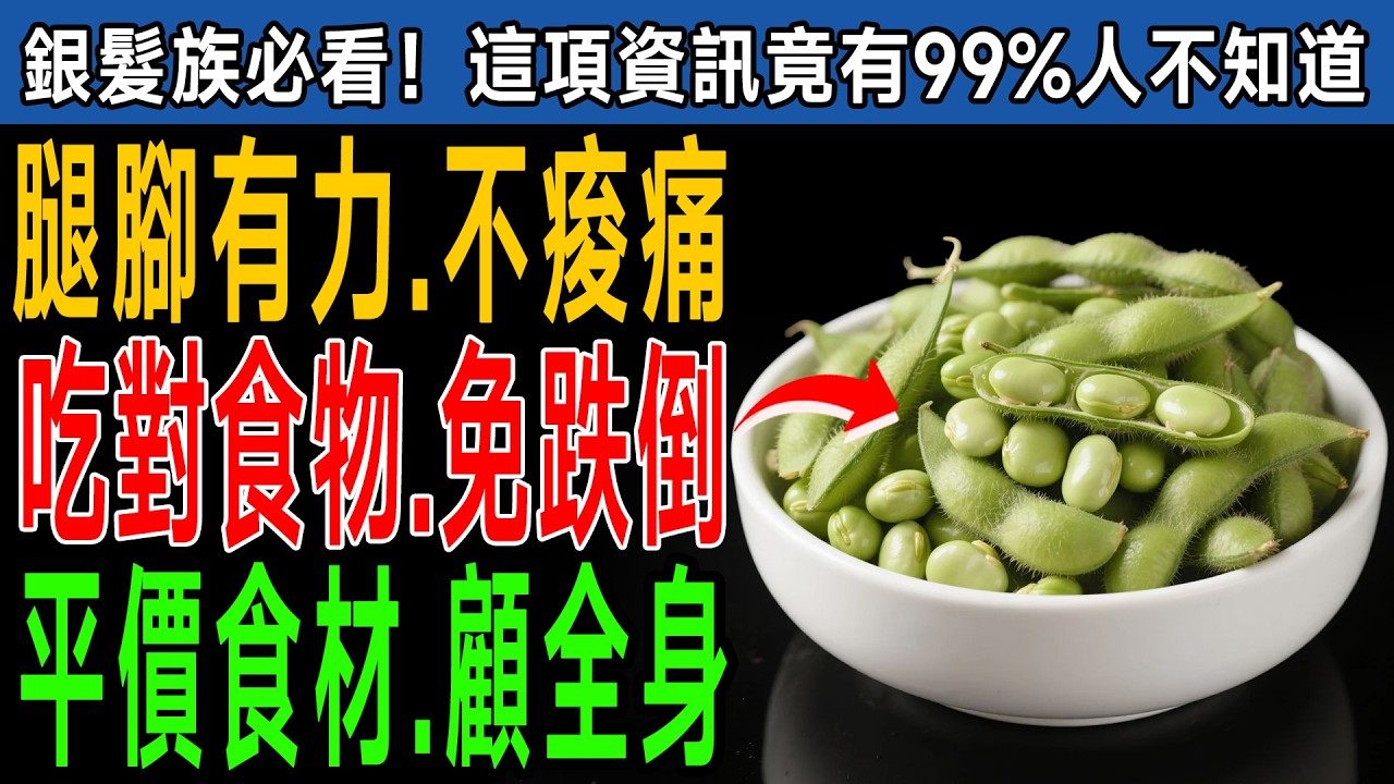 雙腿無力、上下樓梯喘吁吁恐提早臥床！醫師不敢說的秘密：靠這5種「平民食物」讓你60歲還能健步如飛！ #健康知識 #老年健康