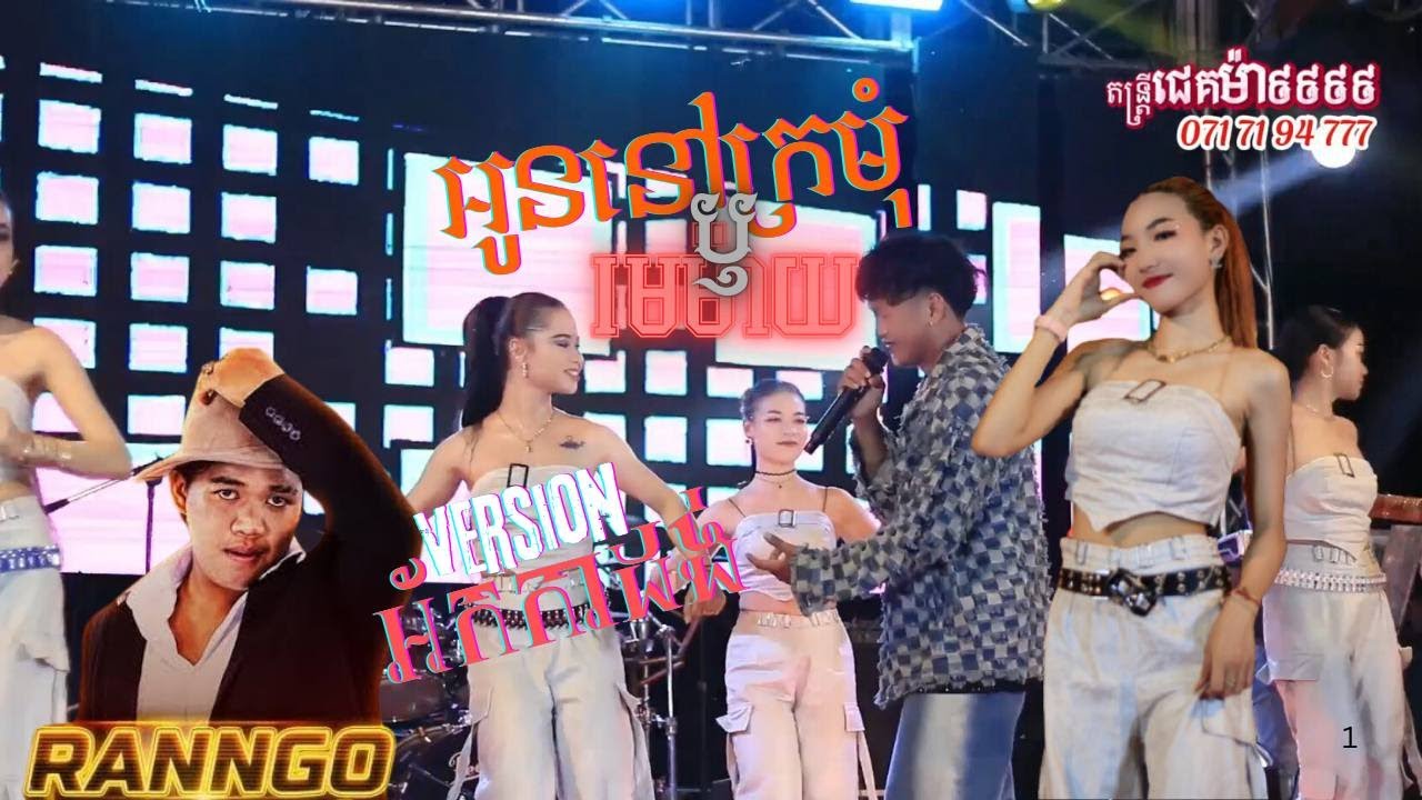 អូននៅក្រមុំរឺមេម៉ាយ