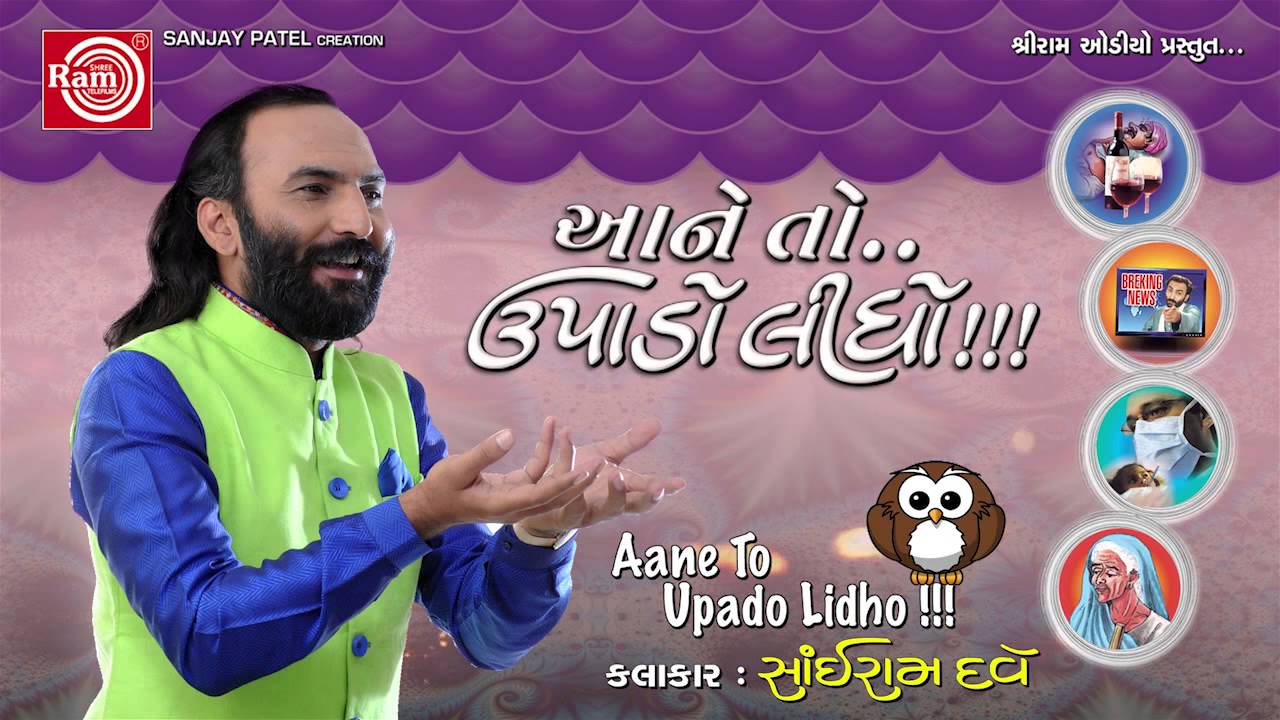 Gujarati Comedy||Aane To Upado Lidho-1||Sairam dave