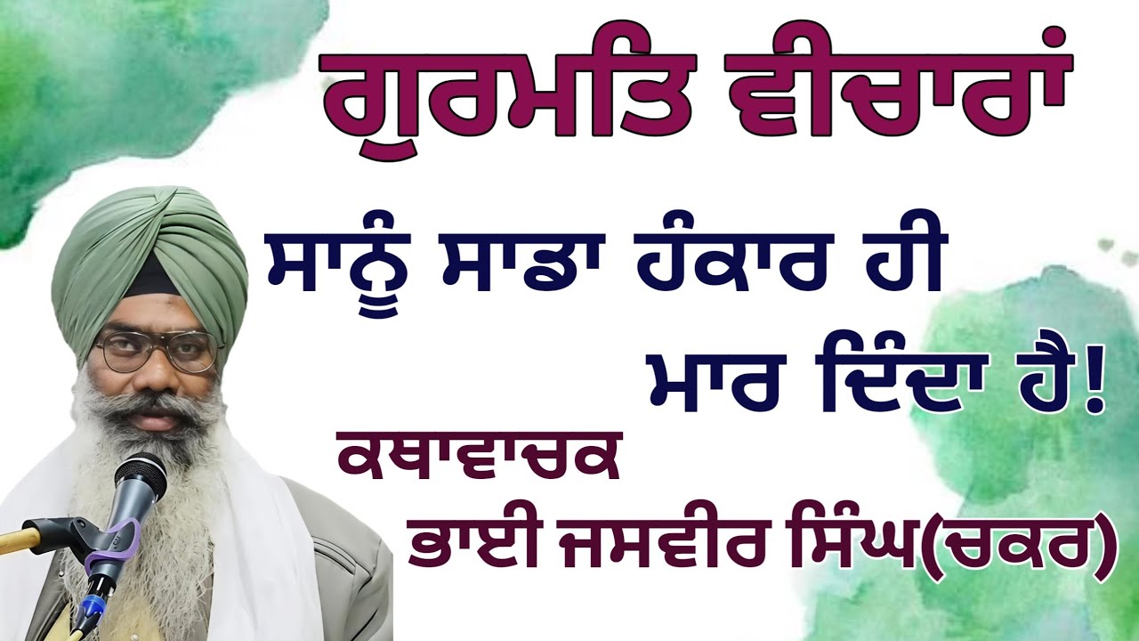 ਮਨਾ! ਕਦੇ ਹੰਕਾਰ ਨਾ ਕਰੀਂ।#gurbani #katha #blissfulgurbani #gurbanikatha #viral #wmk #youtube #trending