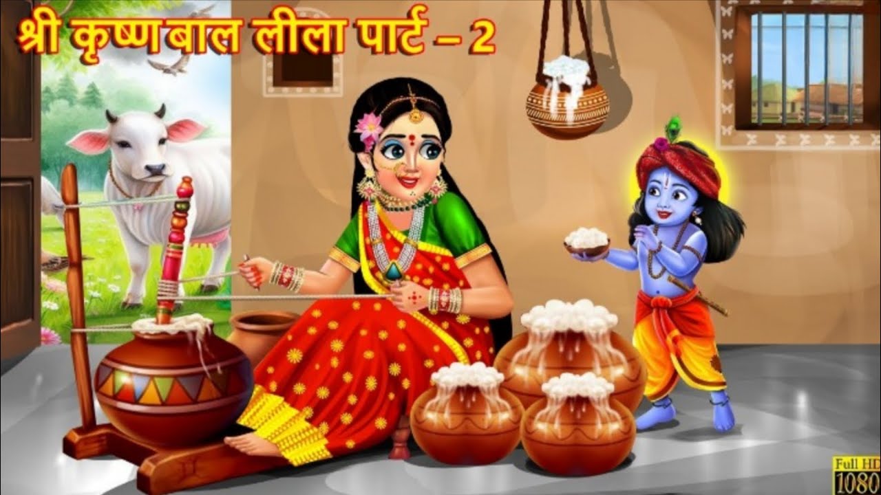 नटखट कन्हैया - पार्ट 2 | Natkhat Kanhaiya Part 2 | Krishna Janmashtami | Hindi Kahani| Bhakti Kahani