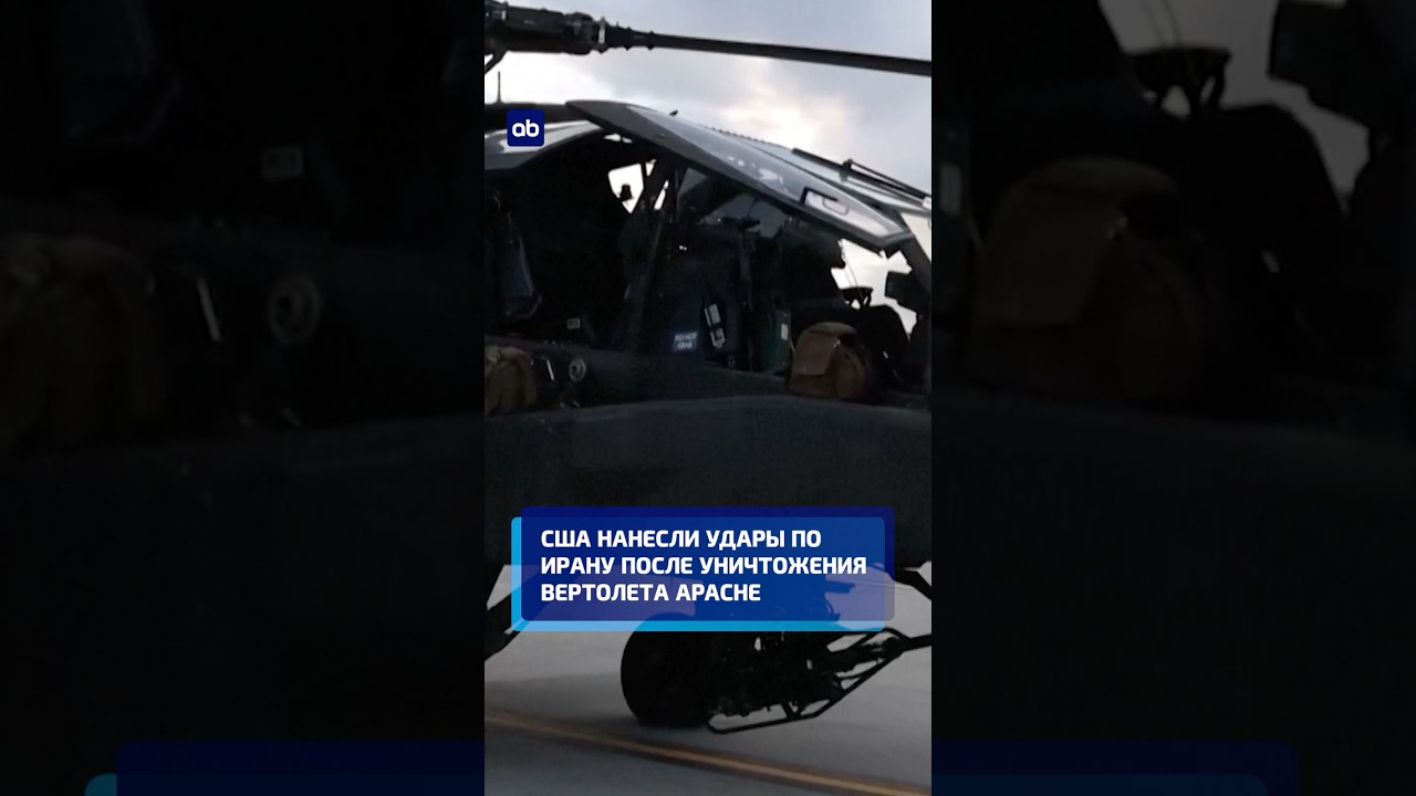 США нанесли удары по Ирану после уничтожения вертолета Apache #иран #сша #новости #войнавиране