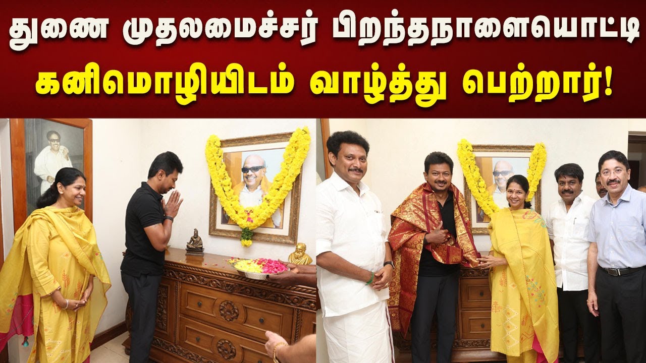 Deputy CM Udhayanidhi Stalin Birthday : கனிமொழிMP யிடம் வாழ்த்து பெற்றார்! | DMK | Kalaignar News