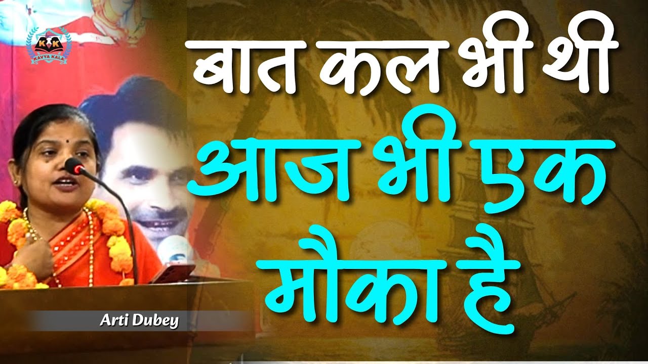 आज भी एक मौका है | Kavyakal Kavisammelan | आरती दुबे Latest video Barabanki 