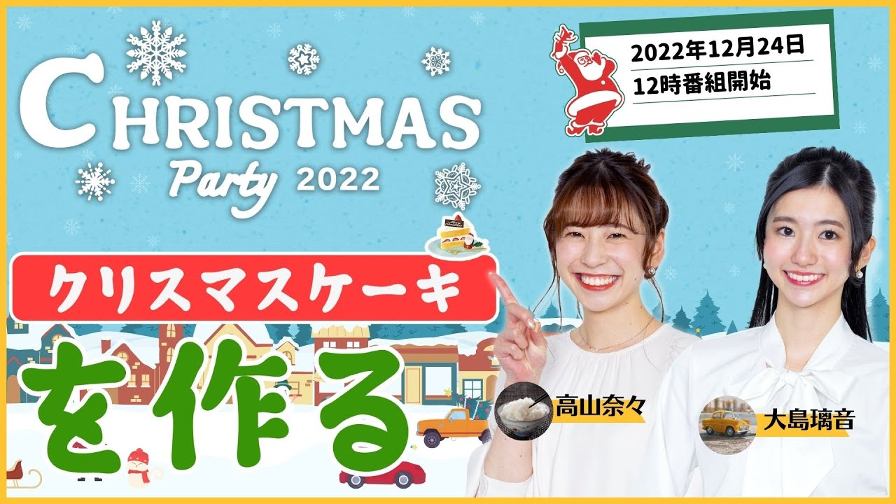 【クリスマスパーティー2022】クリスマスケーキを作る／12月24日(土) 12:00〜＜#ウェザーニュースクッキング企画＞