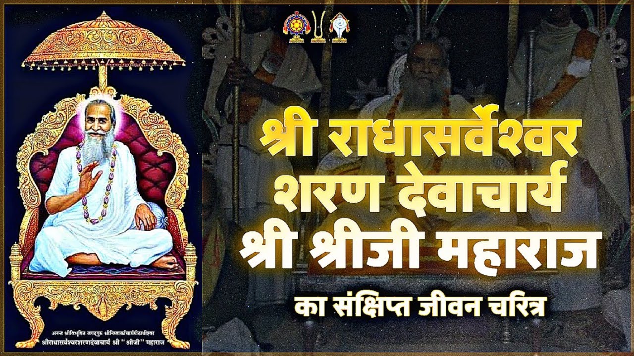 श्री राधासर्वेश्वर शरण देवाचार्य श्री श्रीजी महाराज का जीवन चरित्र ।  Acharya Charit Part 1