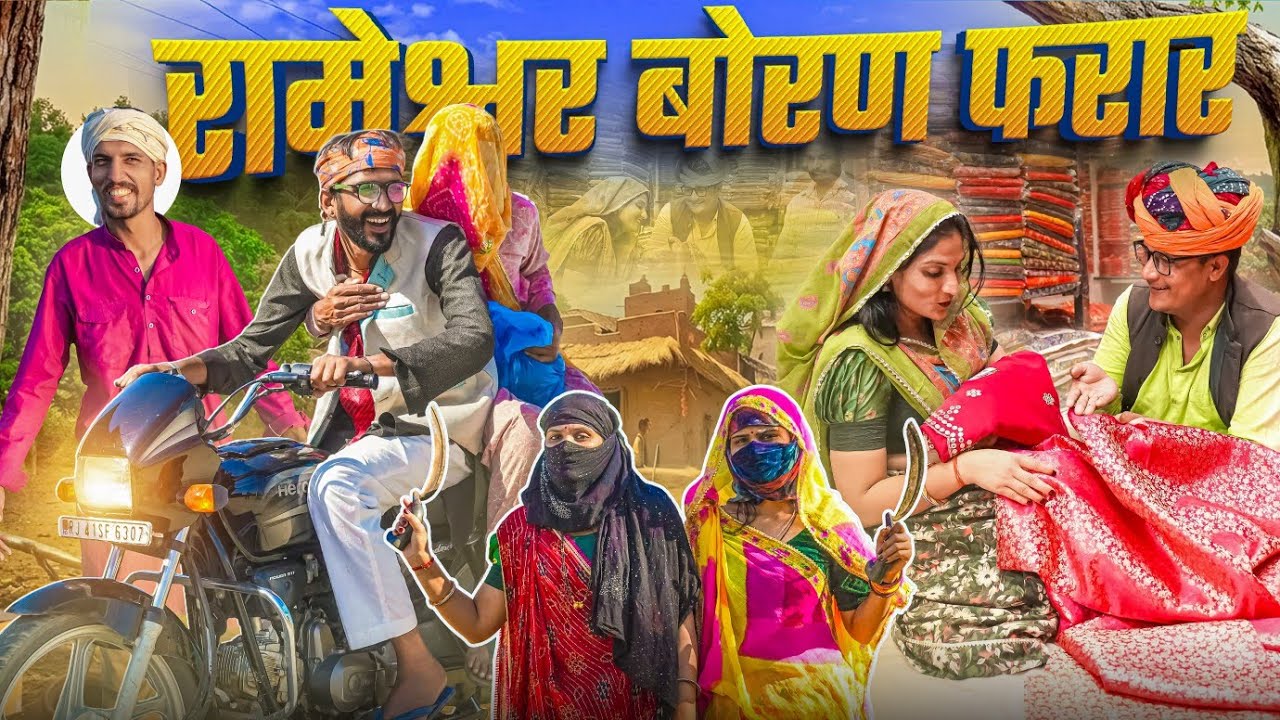 रामेश्वर बोरण फरार PART 4  || comedy video || SHORT COMEDY VIDEO @rmfamily