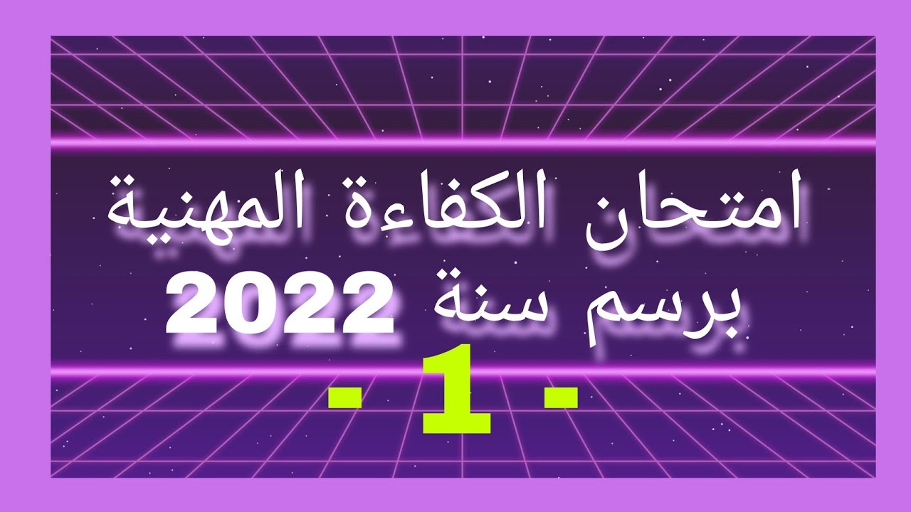 امتحان الكفاءة المهنية  2022/السلسلة رقم (1)/الولوج إلى درجة تقني