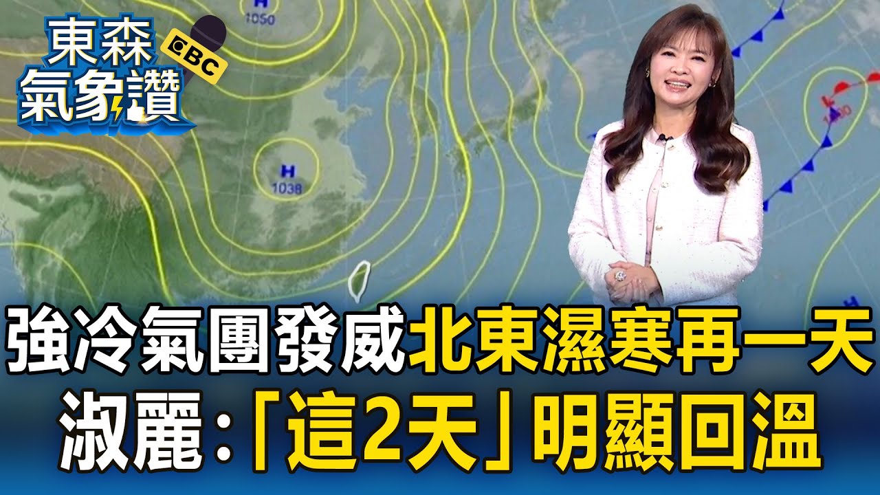 強冷氣團發威「北東濕寒再一天」！王淑麗：「這2天」明顯回溫｜20260122【淑麗氣象讚】